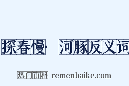 探春慢·河豚反义词是什么意思的图片